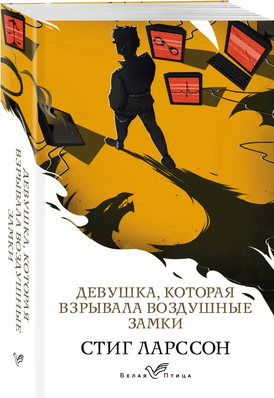 Уценка. Стиг Ларссон. Девушка, которая взрывала воздушные замки