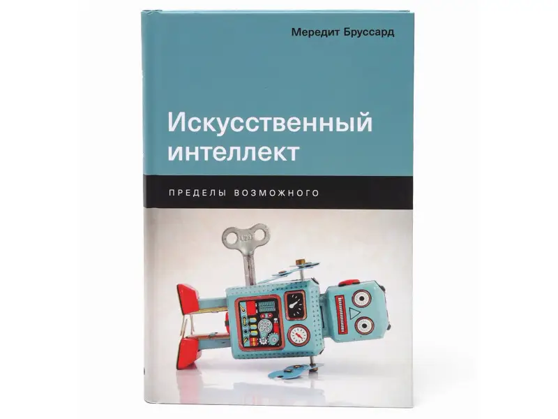 Бруссард Мередит. Искусственный интеллект: Пределы возможного