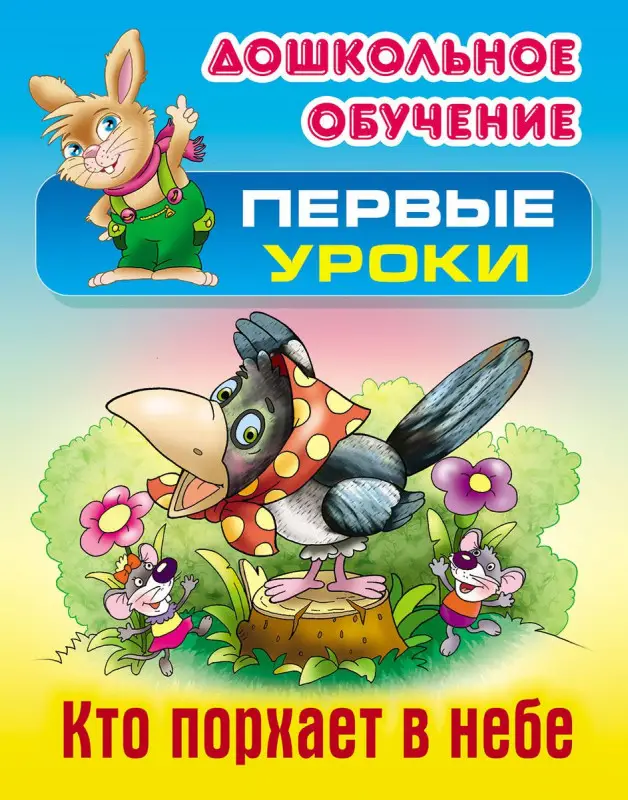 Кто порхает в небе