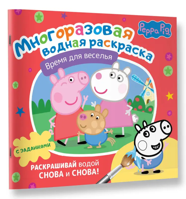 Свинка Пеппа. Время для веселья. Многоразовая водная раскраска с заданиями