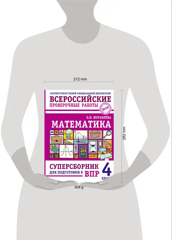 Уценка. Журавлева Ольга Николаевна: Математика: суперсборник для подготовки к ВПР. 4 класс