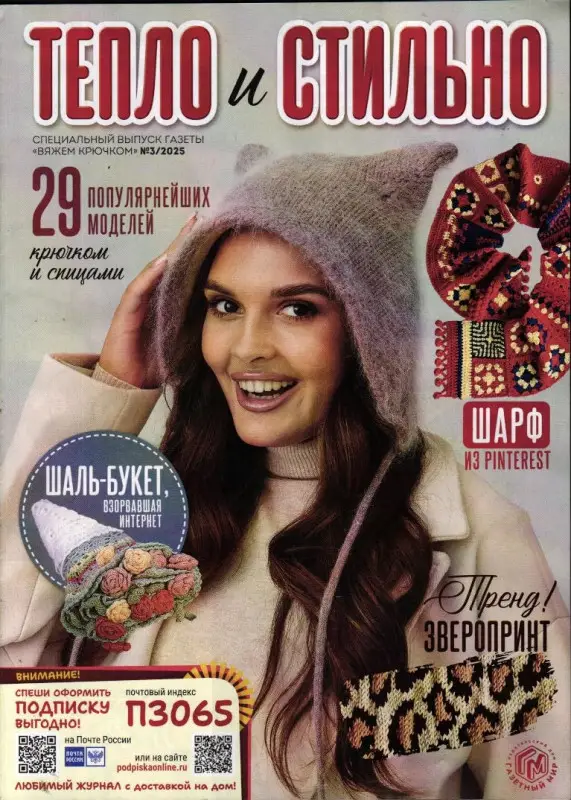Вяжем Крючком спец 03/25 Тепло и стильно