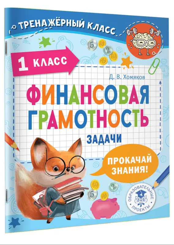 Хомяков Дмитрий Викторович: Финансовая грамотность. Задачи. 1 класс