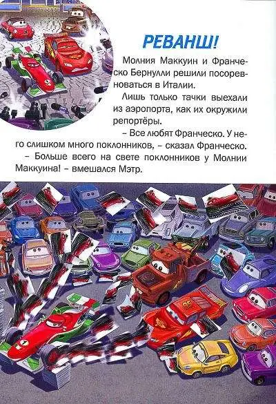 Уценка. КПК1405"Тачки" Реванш! Победное ралли. Книжка-малышка с переводными картинками