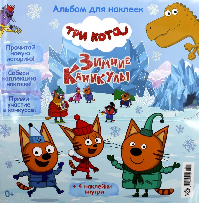 ж-л Три Кота Коллекция спец + наклейки 01/25