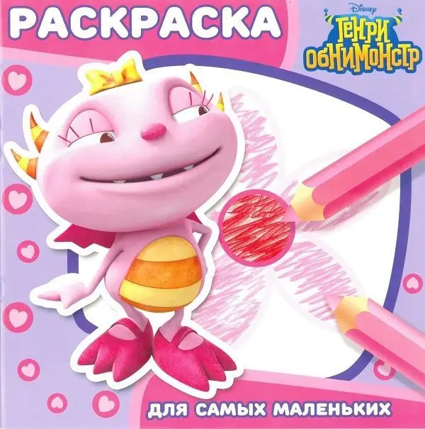 Раскраска для самых маленьких N РСМ 1608 "Генри Обнимонс