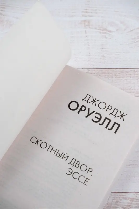 Оруэлл Джордж: Скотный двор. Эссе