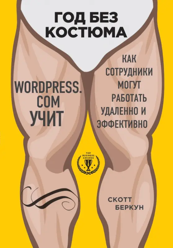 Уценка. Скотт Беркун. Год без костюма: WordPress.Com учит, как сотрудники могут работать удаленно и эффективно