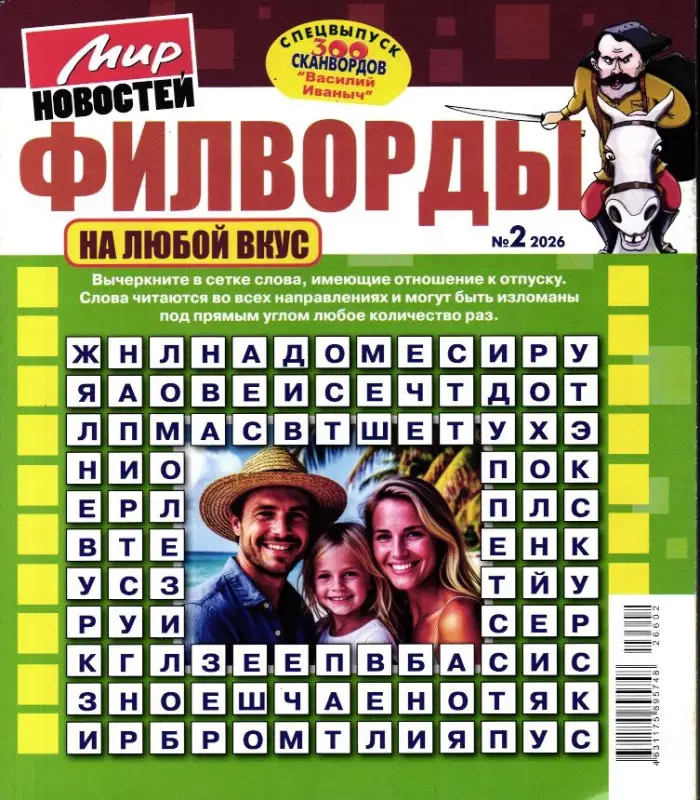 Василий Иваныч 300 сканвордов Спец Филворды на любой вкус 02/26