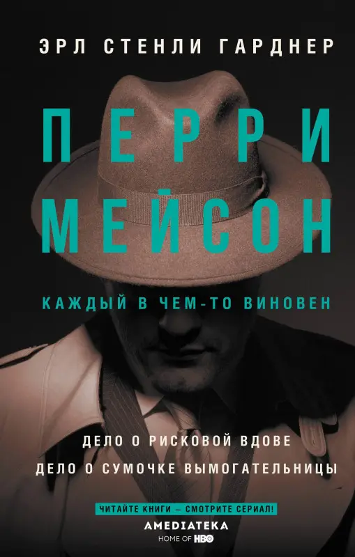 Гарднер Эрл Стенли: Перри Мейсон: Дело о рисковой вдове. Дело о сумочке вымогательницы