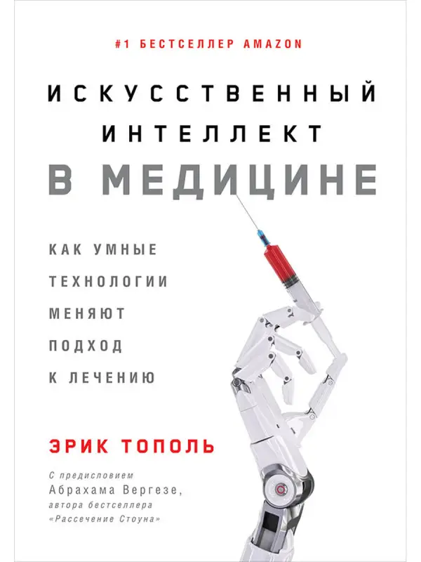 Уценка. Тополь Эрик. Искусственный интеллект в медицине: Как умные технологии меняют подход к лечению