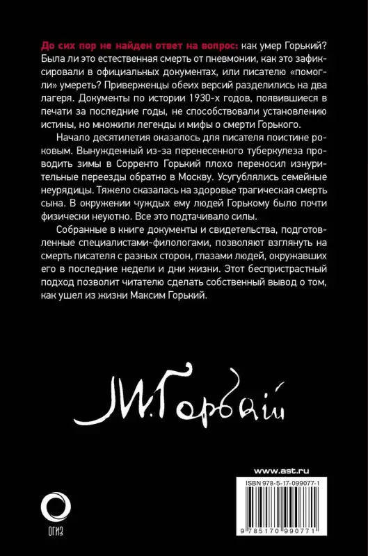 Уценка. Тайна смерти Максима Горького. Документы, факты, версии