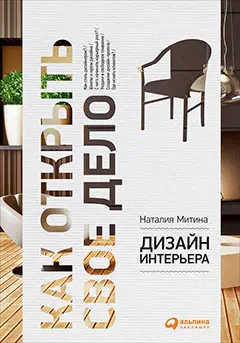 Уценка. Митина Наталия. Дизайн интерьера