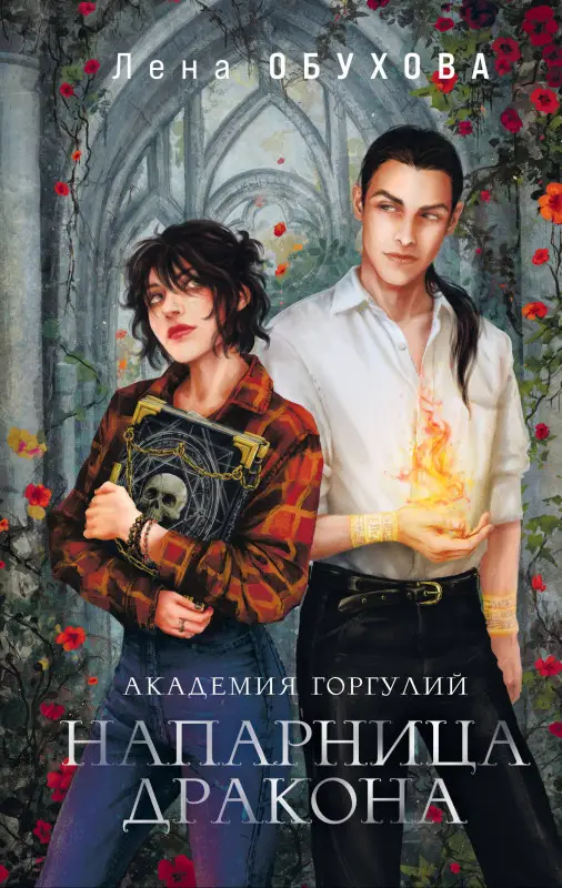 Уценка. Лена Обухова. Академия Горгулий. Напарница дракона