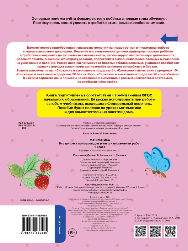 Математика. 1 класс. Все цепочки примеров для устных и письменных работ. ФГОС: Алексей Кулаков