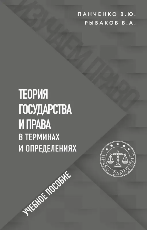В. Ю. Панченко, В. А. Рыбаков. Теория государства и права в терминах и определениях