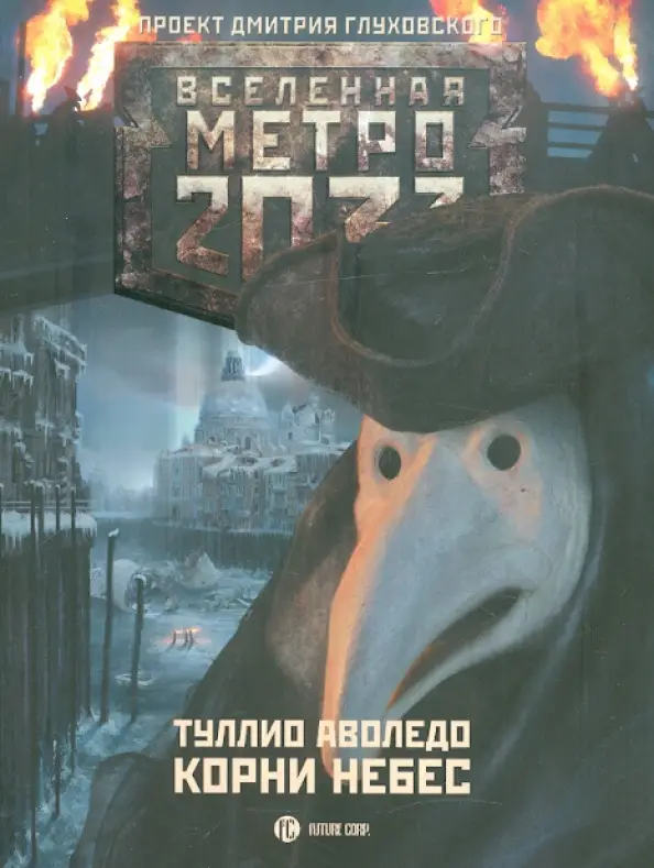 Аволедо, Туллио. Метро 2033: Корни Небес