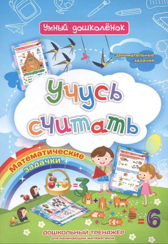 Батова Ирина Сергеевна: Учусь считать: дошкольный тренажер с математическими задачками и занимательными заданиями