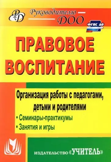 Харитончик Т. А. Правовое воспитание. Организация работы с педагогами, детьми и родителями: семинары-практикумы, занятия, игры