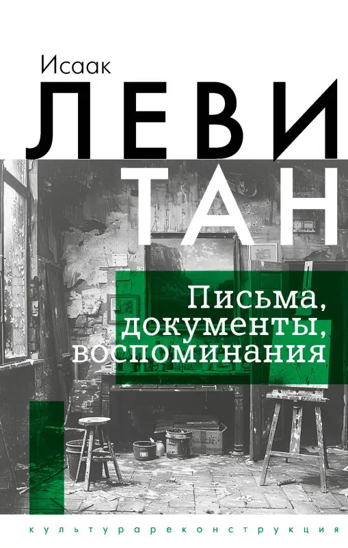 Левитан Исаак Ильич: Исаак Левитан. Письма, документы, воспоминания