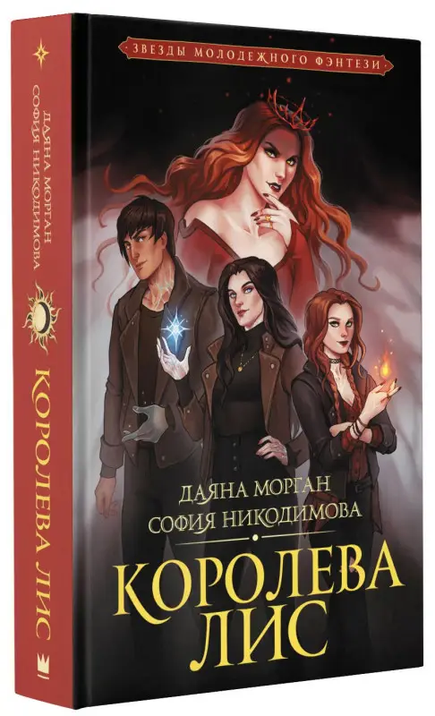 Никодимова София, Морган Даяна: Королева Лис