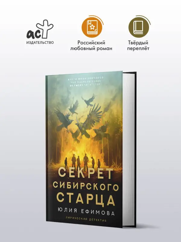 Ефимова Юлия Сергеевна: Секрет сибирского старца
