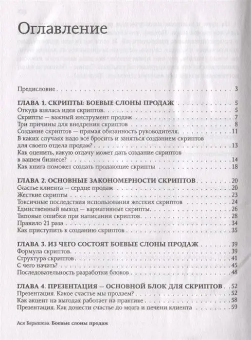 Ася Барышева: Боевые слоны продаж. Скрипты, еще раз скрипты