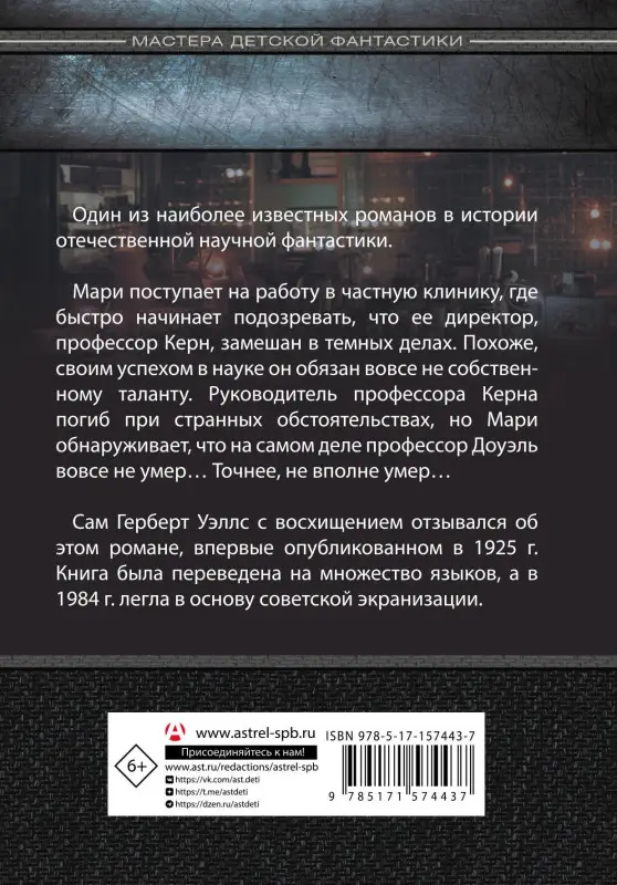 Уценка. Беляев Александр Романович: Голова профессора Доуэля