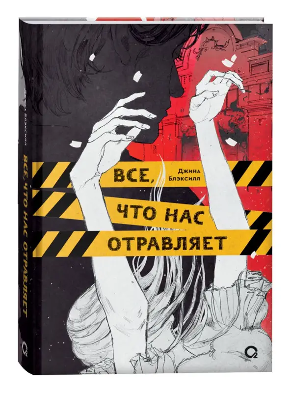 Блэксилл Джина: Все, что нас отравляет