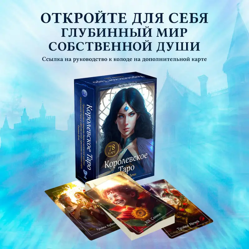 Уценка. Евгения Дени. Королевское Таро. 78 карт (руководство по QR-коду)