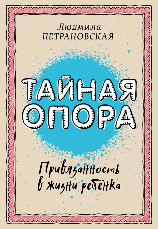 Петрановская Людмила Владимировна: Тайная опора: привязанность в жизни ребенка