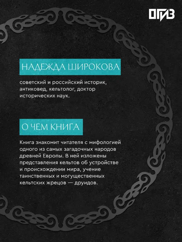 Широкова Надежда Сергеевна: Мифы кельтских народов. Боги, герои, силы природы, символы, мотивы, ритуалы, друиды