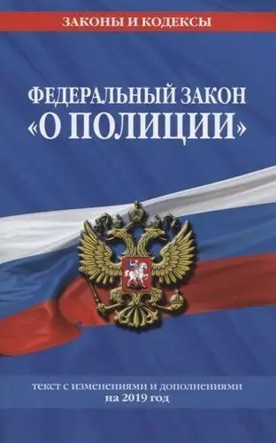 Федеральный закон "О полиции". Текст с изменениями и дополнениями на 2019 год (978-5-04-105706-0)