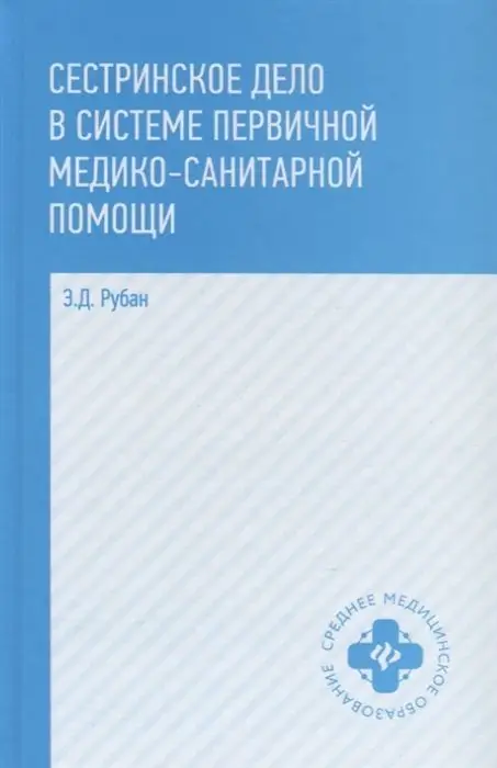 Уценка. Сестринское дело в системе первичной медико-санитарной помощи. Учебное пособие (-26735-6)