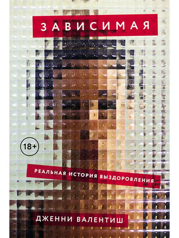 Valentish Jenny . Зависимая: Реальная история выздоровления