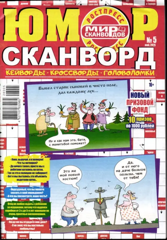 Юмор Сканворд 05/26