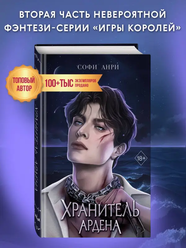 Уценка. Софи Анри. Игры королей. Хранитель Ардена (#2)