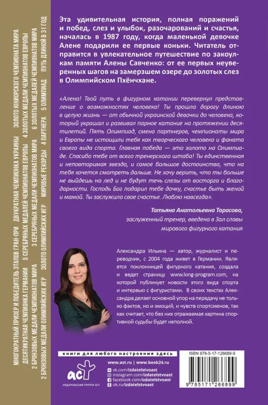 Алена Савченко. Долгий путь к олимпийскому золоту