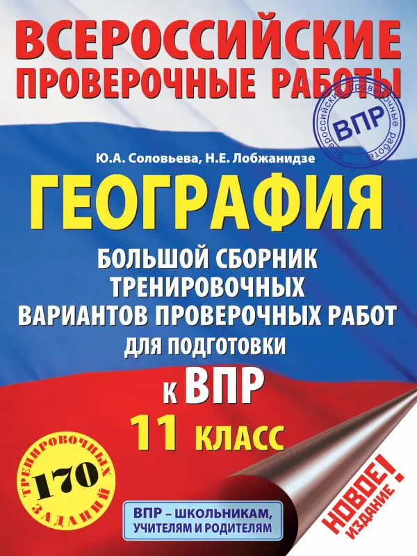 Уценка. География. 11 класс. Большой сборник тренировочных вариантов проверочных работ для подготовки к ВПР: Соловьева, Лобжанидзе