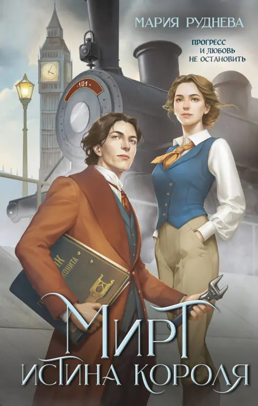 Уценка. Мария Руднева. Мирт. Истина короля