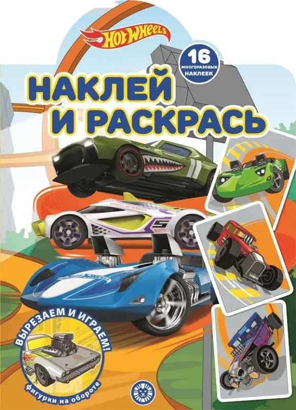 Уценка. Hot Wheels. N НР 2207. Наклей и раскрась