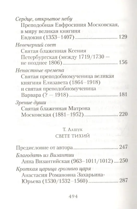 Стрела, запущенная в вечность: Алеева, Лашук