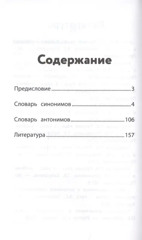 Словарь синонимов и антонимов. 1-4 классы. ФГОС