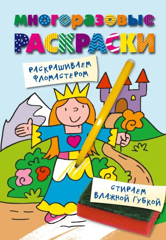 Многоразовые раскраски. Принцесса. Многоразовые раскраски