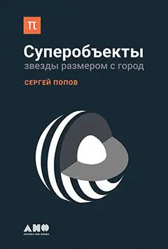 Уценка. Попов Сергей: Суперобъекты: Звезды размером с город