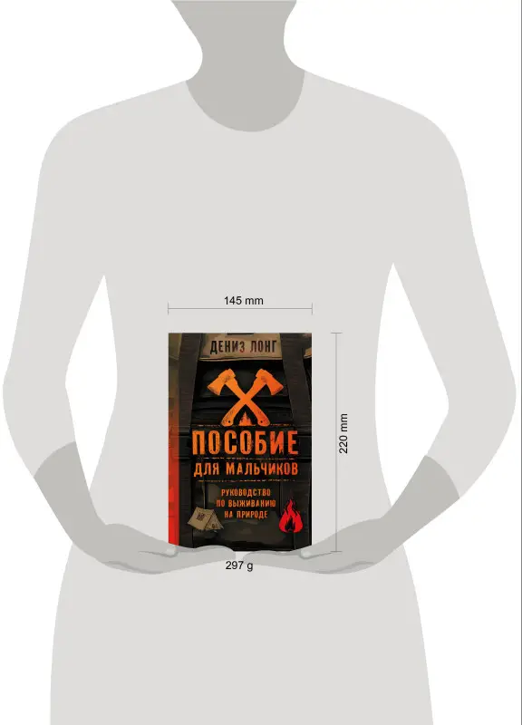 Уценка. Лонг Дениз: Пособие для мальчиков. Руководство по выживанию на природе