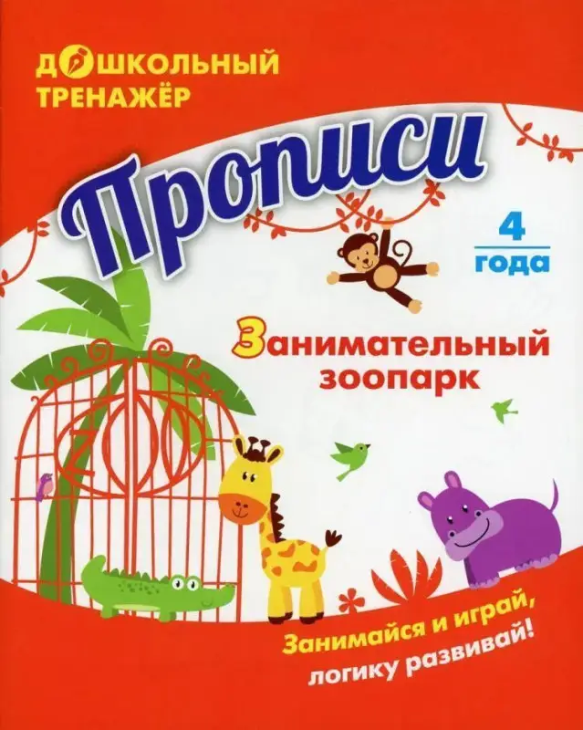 Прописи. Занимательный зоопарк. Занимайся и играй, логику развивай! Для детей 4 лет