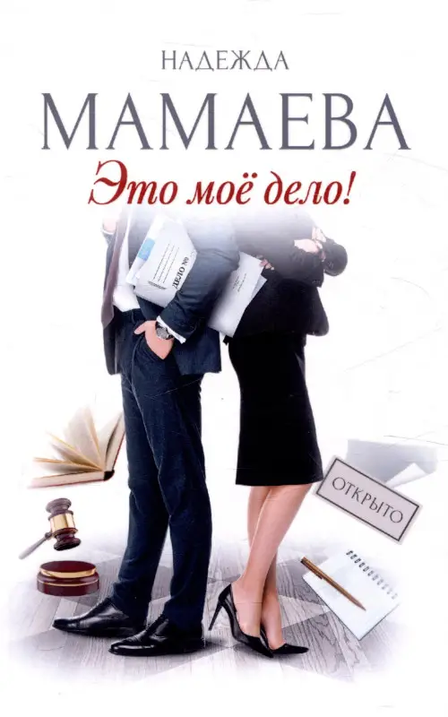 Надежда Мамаева. Это мое дело (с автографом)
