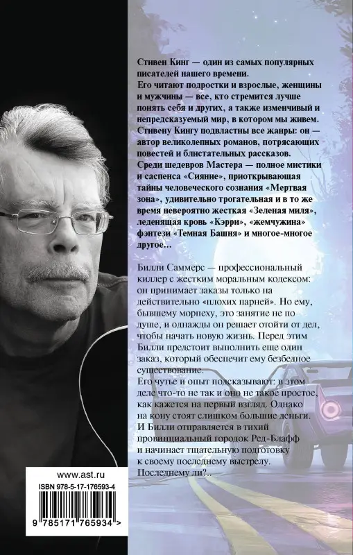 Кинг Стивен: Билли Саммерс