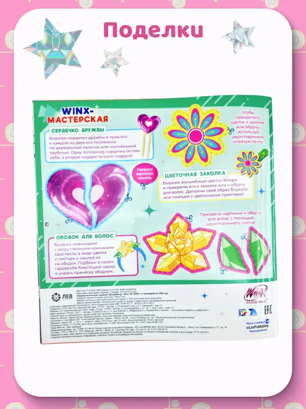 ж-л Winx Волшебницы спец 01/26 + календарь